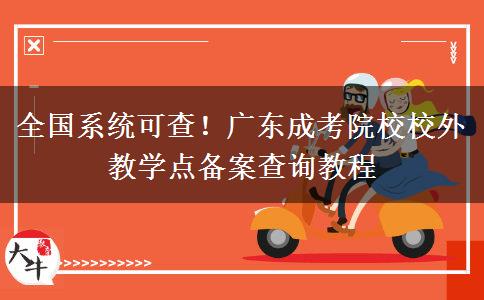 全国系统可查！广东成考院校校外教学点备案查询教程