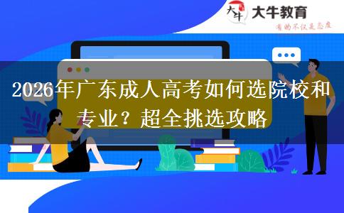 2026年广东成人高考如何选院校和专业？超全挑选攻略