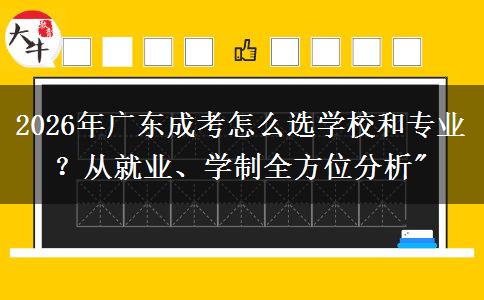 2026年广东成考怎么选学校和专业？从就业、学制全方位分析