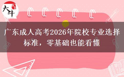 广东成人高考2026年院校专业选择标准，零基础也能看懂