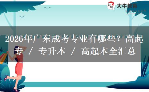 2026年广东成考专业有哪些？高起专 / 专升本 / 高起本全汇总