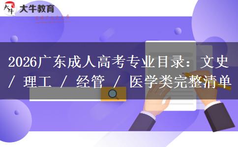 2026广东成人高考专业目录：文史 / 理工 / 经管 / 医学类完整清单