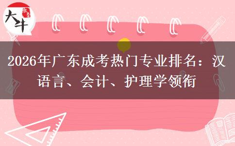 2026年广东成考热门专业排名：汉语言、会计、护理学领衔