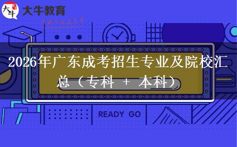 2026年广东成考招生专业及院校汇总（专科 + 本科）