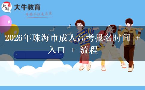 2026年珠海市成人高考报名时间 + 入口 + 流程