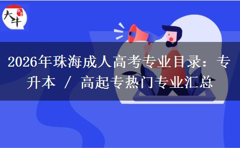 2026年珠海成人高考专业目录：专升本 / 高起专热门专业汇总