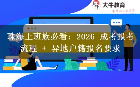 珠海上班族必看：2026 成考报考流程 + 异地户籍报名要求