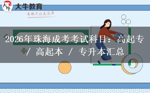 2026年珠海成考考试科目：高起专 / 高起本 / 专升本汇总