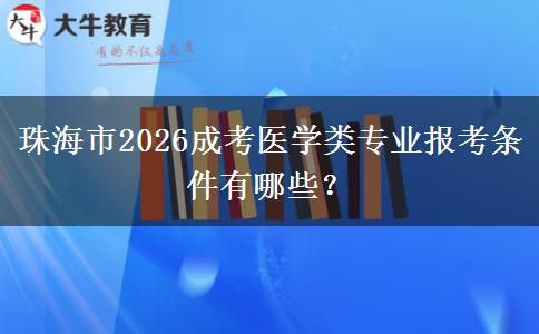 珠海市2026成考医学类专业报考条件有哪些？