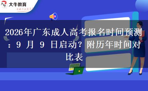 2026年广东成人高考报名时。</div>
                    <div id=