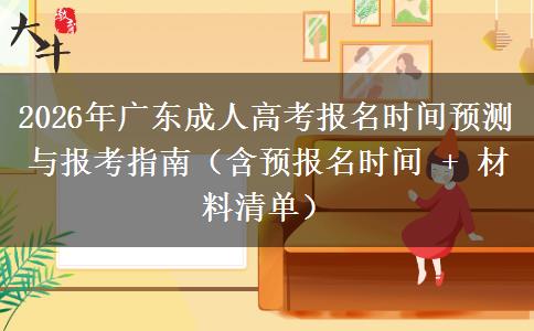 2026年广东成人高考报名时间预测与报考指南(含预报名时间 + 材料清单) 2026年广东成人高考报名时间预测与报考指南(含预报名时间 + 材料清单)