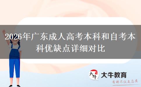 2026年广东成人高考本科和自考本科优缺点详细对比