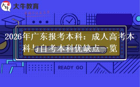 2026年广东报考本科：成人高考本科与自考本科优缺点一览