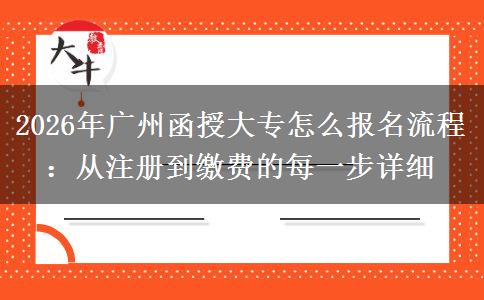 2026年广州函授大专怎么报名流程:从注册到缴费的每一步详细