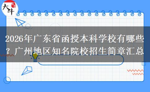 2026年广东省函授本科学校有哪些？广州地区知名院校招生简章汇总