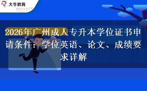 2026年广州成人专升本学位证书申请条件：学位英语、论文、成绩要求详解