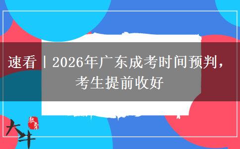 速看|2026年广东成考时间预判,考生提前收好 速看|2026年广东成考时间预判,考生提前收好