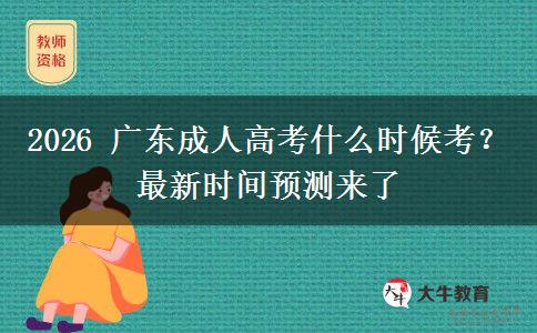 2026 广东成人高考什么时候考？最新时间预测来了