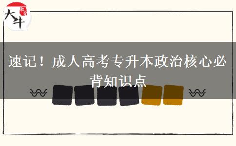 速记！成人高考专升本政治核心必背知识点