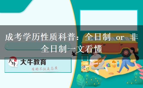 成考学历性质科普：全日制 or 非全日制一文看懂