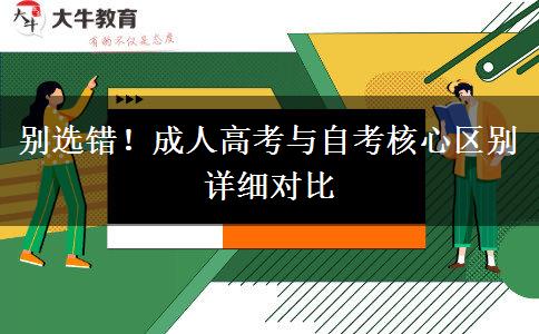 别选错!成人高考与自考核心区别详细对比 别选错!成人高考与自考核心区别详细对比