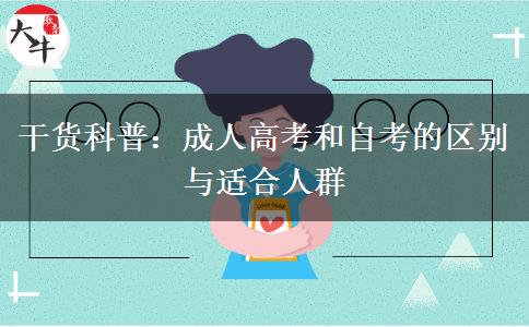 干货科普:成人高考和自考的区别与适合人群 干货科普:成人高考和自考的区别与适合人群