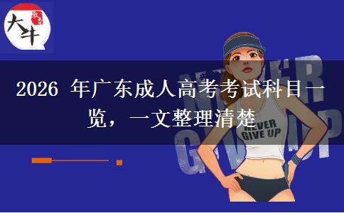 2026 年广东成人高考考试科目一览，一文整理清楚