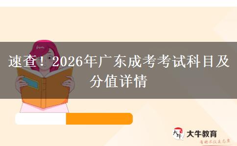 速查!2026年广东成考考试科目及分值详情 速查!2026年广东成考考试科目及分值详情