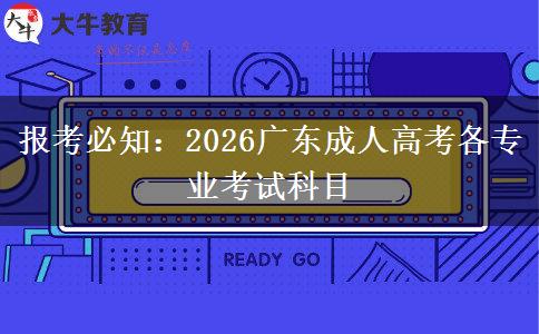 报考必知:2026广东成人高考各专业考试科目 报考必知:2026广东成人高考各专业考试科目