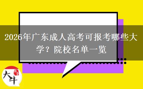 2026年广东成人高考可报考哪些大学？院校名单一览