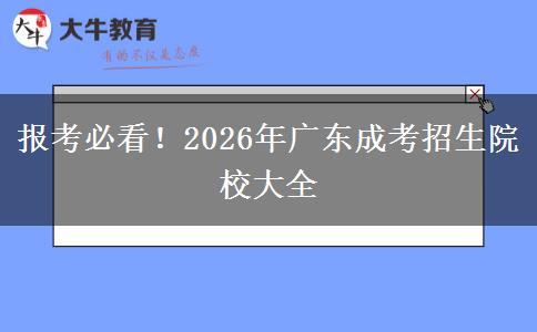 报考必看！2026年广东成考招生院校大全