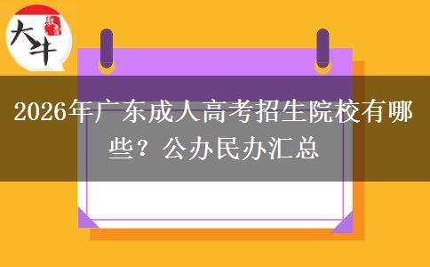 2026年广东成人高考招生院校有哪些？公办民办汇总