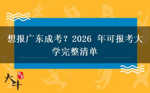 想报广东成考？2026 年可报考大学完整清单