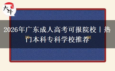 2026年广东成人高考可报院校｜热门本科专科学校推荐