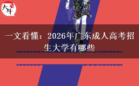 一文看懂：2026年广东成人高考招生大学有哪些