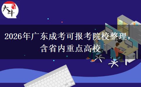 2026年广东成考可报考院校整理，含省内重点高校