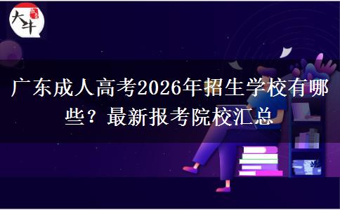 广东成人高考2026年招生学校有哪些？最新报考院校汇总