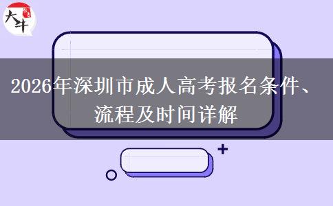 2026年深圳市成人高考报名条件、流程及时间详解