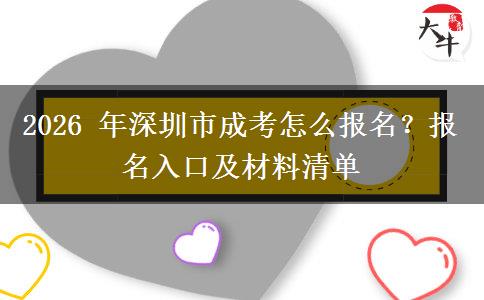 2026 年深圳市成考怎么报名？报名入口及材料清单