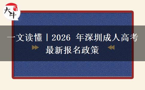 一文读懂｜2026 年深圳成人高考最新报名政策
