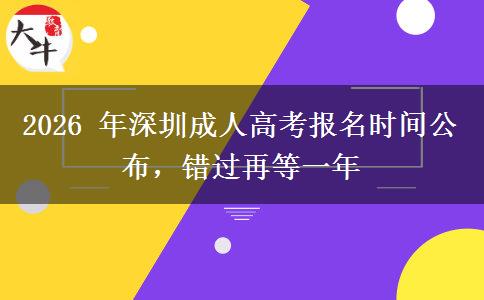 2026 年深圳成人高考报名时间公布，错过再等一年