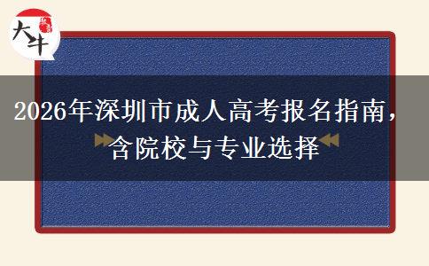 2026年深圳市成人高考报名指南，含院校与专业选择