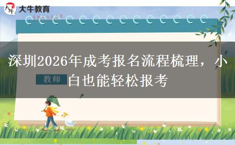深圳2026年成考报名流程梳理,小白也能轻松报考