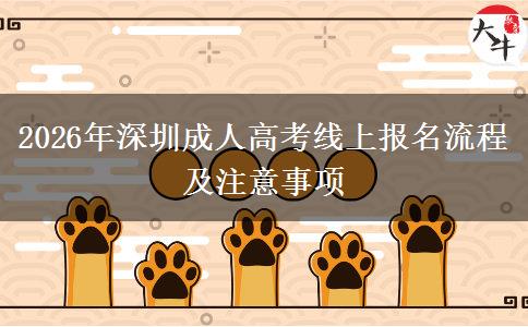 2026年深圳成人高考线上报名流程及注意事项
