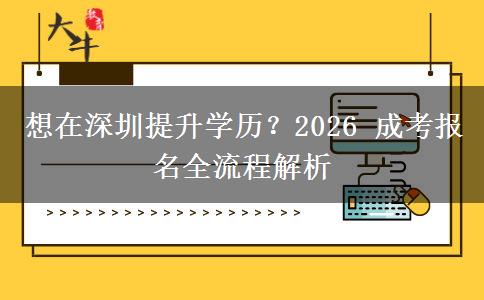 想在深圳提升学历?2026 成考报名全流程解析