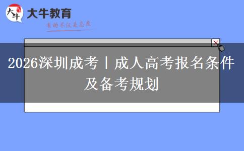 2026深圳成考｜成人高考报名条件及备考规划