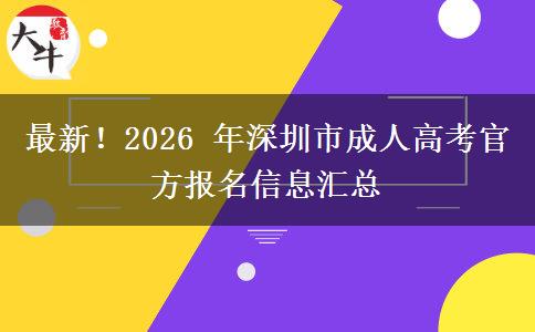 最新!2026 年深圳市成人高考官方报名信息汇总