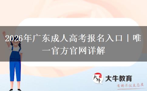 2026年广东成人高考报名入口｜唯一官方官网详解