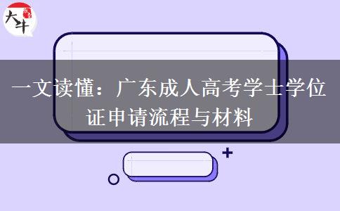 一文读懂：广东成人高考学士学位证申请流程与材料