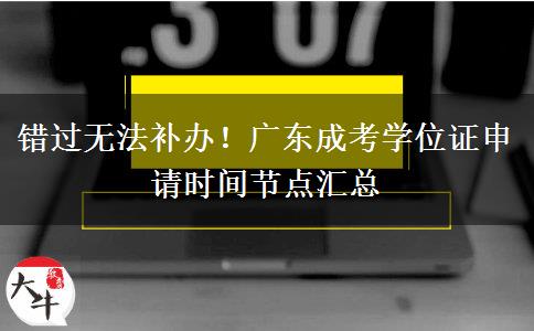 错过无法补办!广东成考学位证申请时间节点汇总 错过无法补办!广东成考学位证申请时间节点汇总